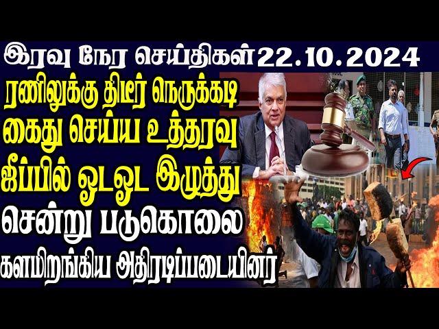 இலங்கையின் இரவு நேர பிரதான செய்திகள் 22.10.2024 | Today Sri Lanka Tamil News | Tamil oli Tamil News