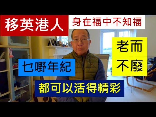 移英港人身在福中不知福 | 乜嘢年紀都能活得精彩 | 老而不廢 / 英國南威爾斯 / South Wales / UK