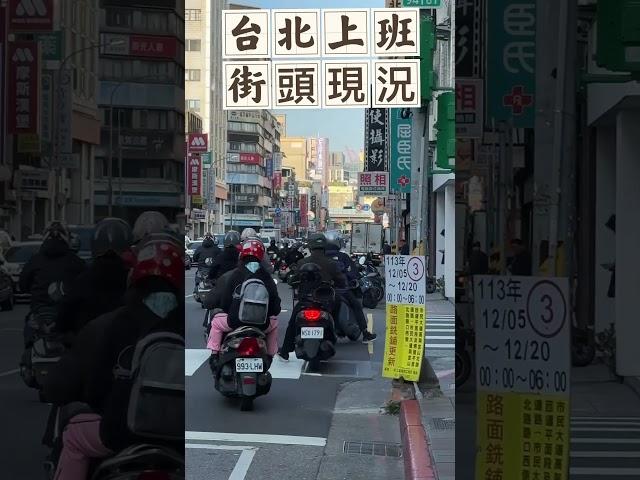 【台灣日常】2024.12.5（四）早台北上班街頭現況#台北市#台北街景#街拍#中山女中