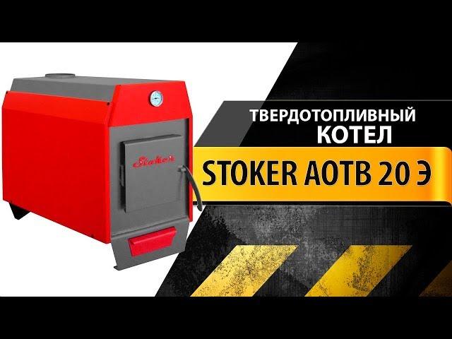 Твердотопливный котел Стокер АОТВ 20 Э (Stoker)