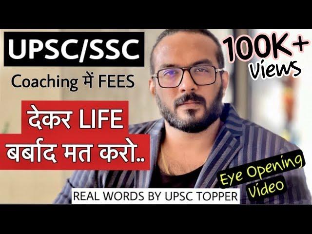 मत दो Coaching में पैसे अब Clear UPSC IAS/SSC exams in first attempt WITHOUT coaching