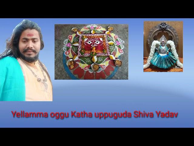 Yellamma oggu Katha Mahabubnagar uppuguda Shiva Yadav