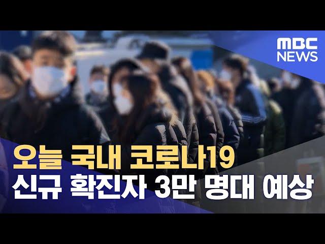 오늘 국내 코로나19 신규 확진자 3만 명대 예상 (2022.02.05/뉴스투데이/MBC)