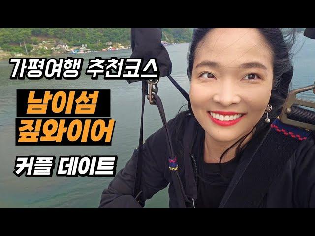 가평여행 추천코스 남이섬짚와이어 skylinezipwire 커플데이트 최고에요