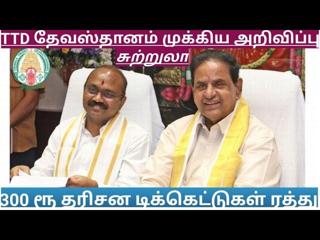 TTD Breaking News| Tirumala Tirupati Darshan Updates| TTD Latest Press Release| Darshan Update Tamil