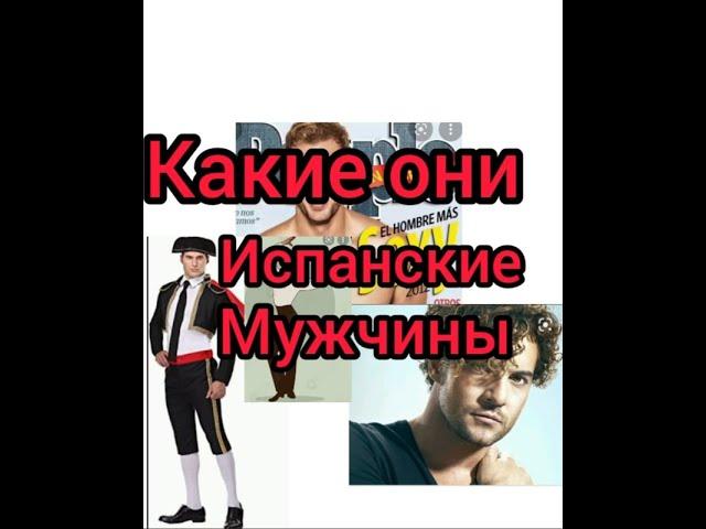 Испанские мужчины какие они/Мое мнение#жизнь в испании#Испания#замуж за испанца#