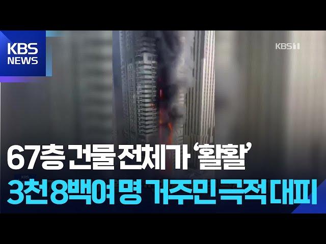 두바이 67층 건물 전체가 ‘활활’…3천 8백여 명 거주민 극적 대피 [잇슈 SNS] / KBS  2025.06.16.