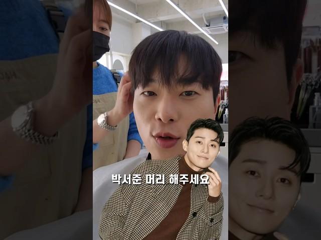 박서준 머리해주세요 #shorts #남자헤어스타일 #박서준머리