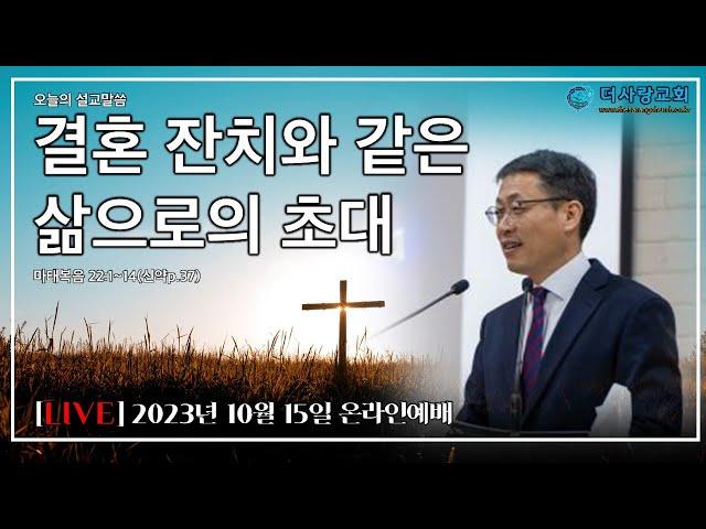 20231015 더사랑교회 온라인 주일 예배 박용남 담임목사