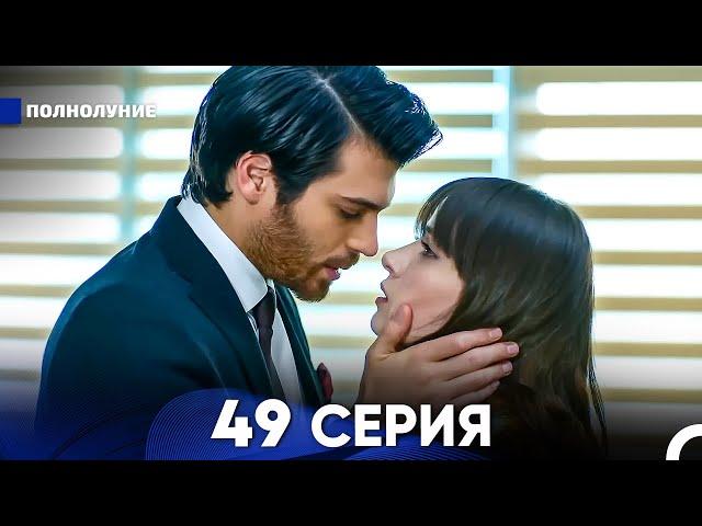 Полнолуние 49 Серия (русский дубляж) - FULL HD