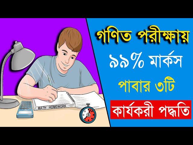 গণিতে সর্বোচ্চ নম্বর পাবার কার্যকরী উপায় - How to get good marks in Math - Study tips in Bangla