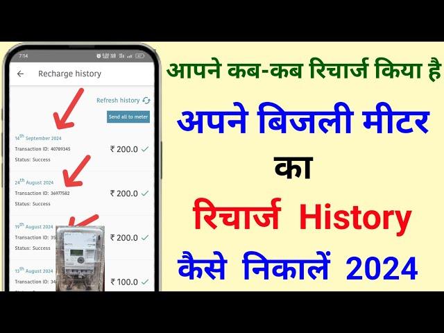 स्मार्ट बिजली मीटर का रिचार्ज History कैसे निकालें | Bijali Meter ka recharge history kaise nikale