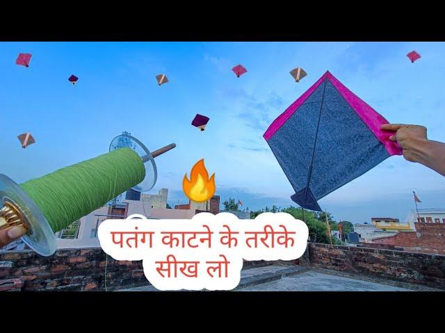 पतंग काटने के यह तरीके कोई नहीं बताएगा | Kite Fighting tricks 