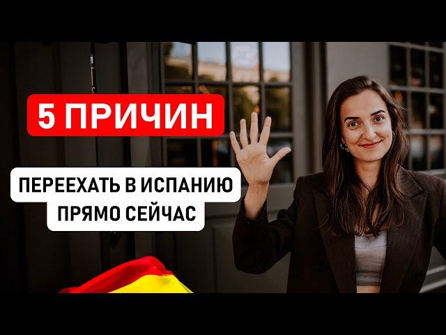 5 ПРИЧИН ПЕРЕЕХАТЬ В ИСПАНИЮ ПРЯМО СЕЙЧАС? Почему лето и осень – лучшее время для переезда в Испанию