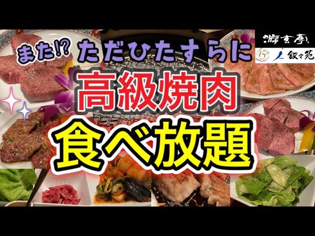 [Yugentei] Das erste Jojoen Yugentei Yakiniku Restaurant !!Was ist das feinste Yakiniku!?