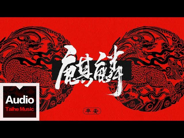 早安【麒麟】HD 高清官方歌詞版 MV