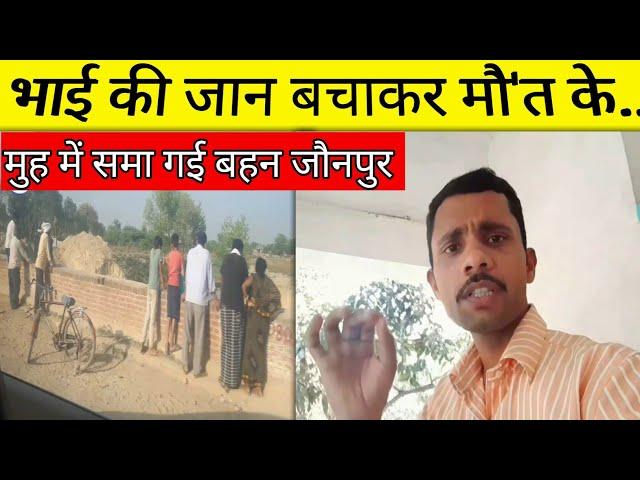 भाई की जान बचाकर मौ'त के मुह में समागई बहन | Shivani Yadav | Jaunpur