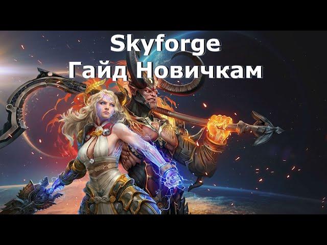 Skyforge: Гайд Новичкам