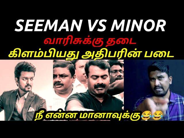 என்ன அண்ண காசு ஏதும் வாங்கிட்டியா? | SEEMAN | MINOR| VIJAY VAARISU | NAKKALHUB|