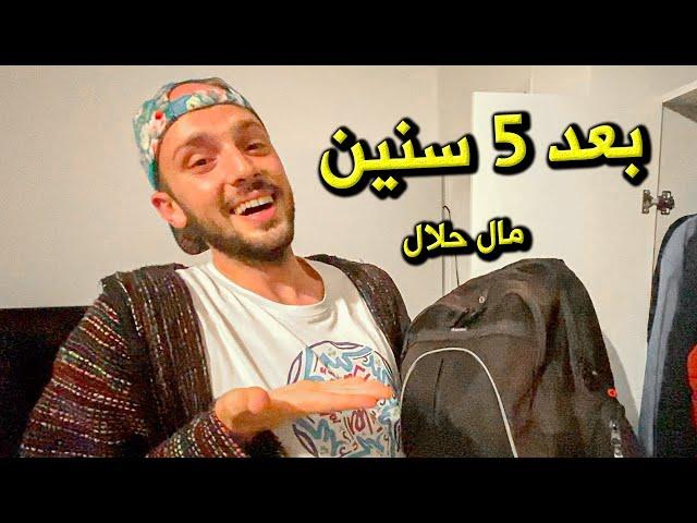 وجدت حقيبتي بعد 5 سنوات من ضياعها!