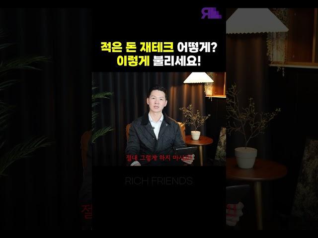 천만 원부터 '돈을 미친 듯이 불리는' 재테크