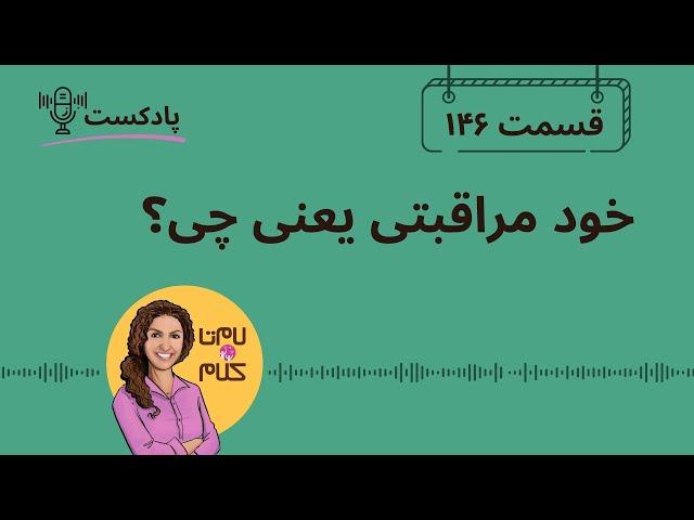 Episode 146: خود مراقبتی یعنی چی