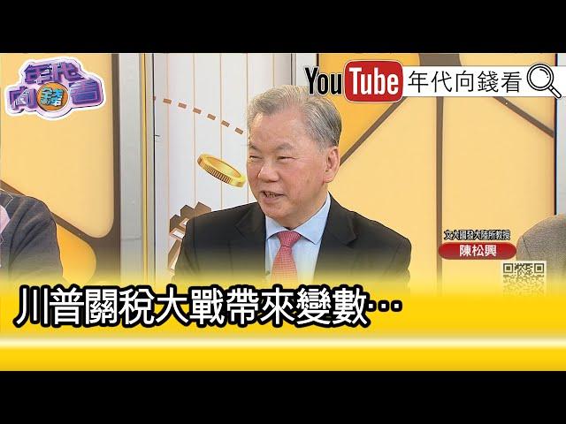 精彩片段》陳松興:#習近平 恐要面對現實一點...【年代向錢看】2025.03.05@ChenTalkShow