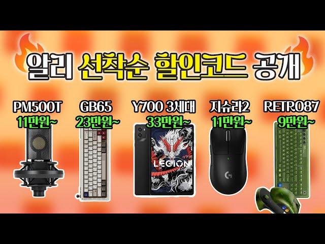 알리 선착순 할인 코드 공개 + 구매인증 이벤트 | Y700 3세대 | 지슈라2 | 8BITDO Retro87 | 80Retros GB65 | Maono PM500T
