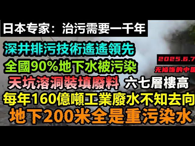 每年160億噸工業廢水被排到地下水，深井排污科技領先世界，天坑溶洞被廢料堵滿，全國9成水資源被污染，需要上千年才能被淨化#大陸環境#經濟發展#未來廢墟#不為人知的事件|#大陸造車#未公開的中國#新能源