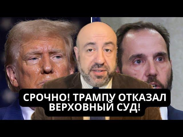  НЕ МОЖЕТ БЫТЬ! СРОЧНО! ТРАМПА ЖДЁТ ПРИГОВОР В ПЯТНИЦУ И ПУБЛИКАЦИЯ ДОКЛАДА СПЕЦПРОКУРОРА СМИТА!