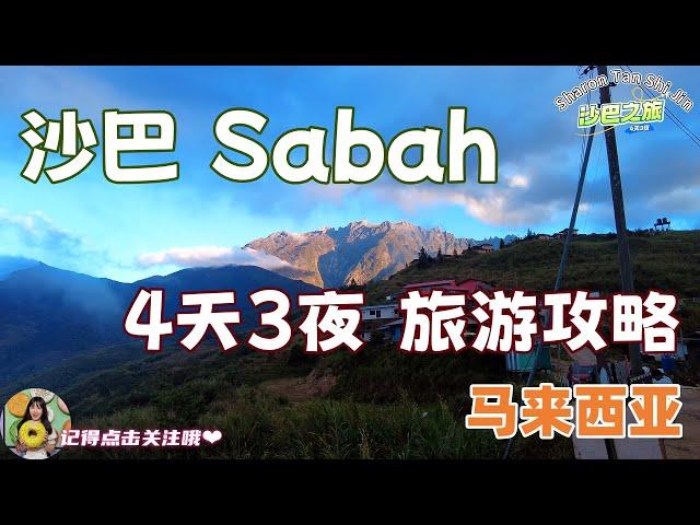 【马来西亚】沙巴4天3夜 旅游攻略！自驾游沙巴Kota Kinabalu & Kundasang