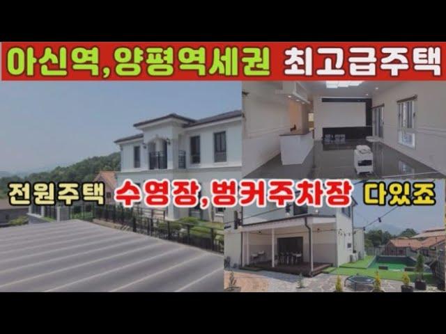 (양평전원주택 전세,매매)급매물 양평역,아신역세권의 직영건축한 수영장,벙커주차장갖춘 최고급전원주택