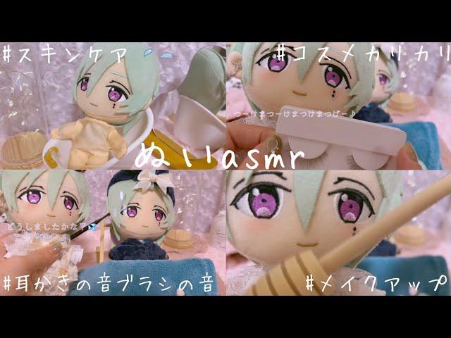 【ぬいasmr】スタライ8th終わりのたつぬと癒しのスキンケア＆メイクアップ┊︎あんスタ