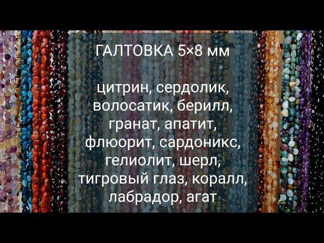 НАТУРАЛЬНЫЕ КАМНИ. Обзор галтовки 250 руб., 5×8 мм 16.08.24. Заказ в телеграмм, ватцапп 89111159288