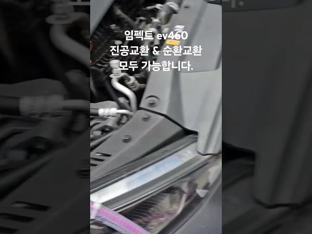 임펙트 ev460 냉각수 진공교환 & 순환교환 모두가능합니다.