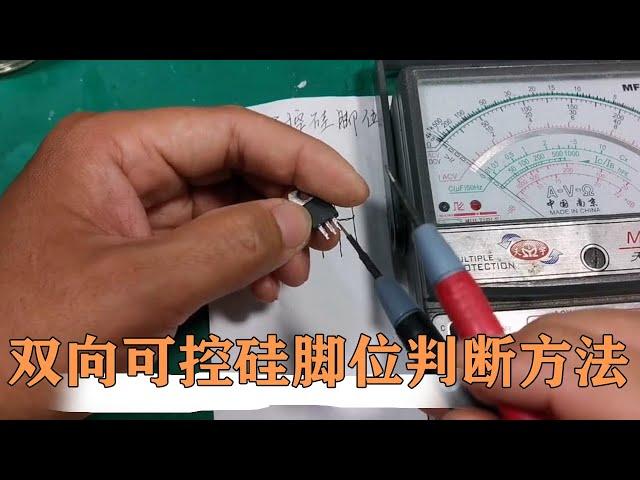 A very simple triac pin position judgment method, have you learned it [80 Xiaochen]