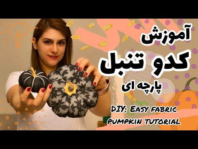 آموزش کدو تنبل پارچه ای  DIY: Easy Fabric Pumpkin Tutorial