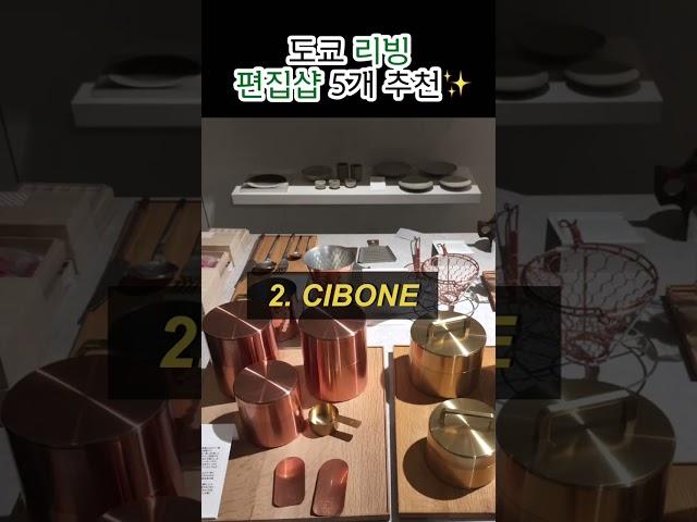 눈이 호강하는 도쿄 리빙 편집샵 추천 #도쿄여행 #도쿄쇼핑 #일본여행 #도쿄편집샵#시부야 #신주쿠#shorts