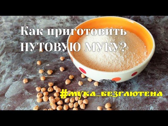 МУКА ИЗ НУТА. Как приготовить НУТОВУЮ МУКУ / How is chickpea flour prepared?