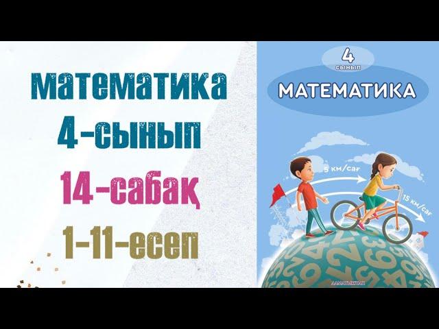 Математика 4-сынып 14-сабақ 1-11-есептер