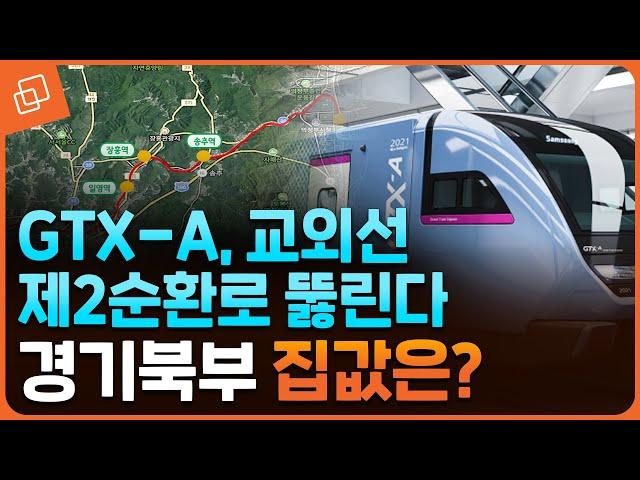 GTX-A, 교외선, 제2순환로 줄줄이 개통… 경기북부의 미래는?