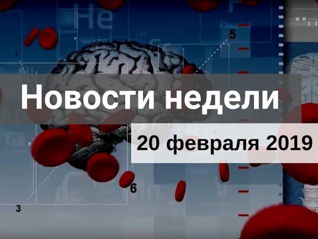 Медвестник-ТВ: Новости недели (№151 от 20.02.2019)