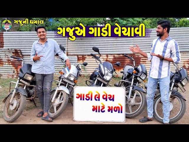 Gaju Ae Gadi Vechavi || ગજુએ ગાડી વેચાવી || Gaju ni Dhamal || Deshi Comedy ||