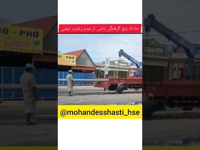 حادثه برق گرفتگی ناشی از عدم رعایت ایمنی