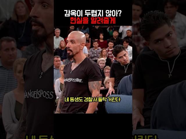 감옥이 두렵지 않아? 현실을 알려줄게