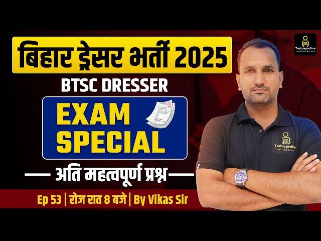 Bihar Dresser 3326 Class 2025 | Dresser Anatomy Physiology & Pharma TOP MCQs Class #53 | #Dresser