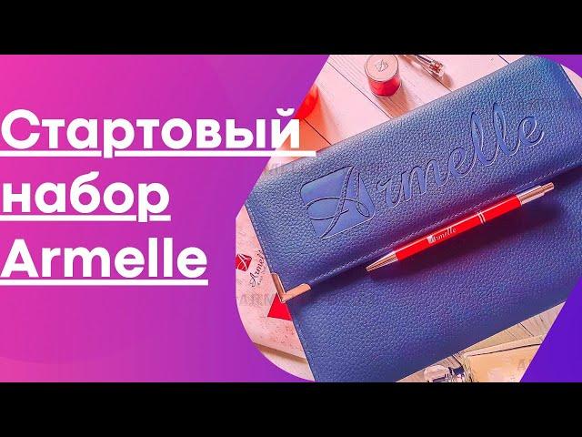 Armelle. Продукция армель. Стартовый набор армель.