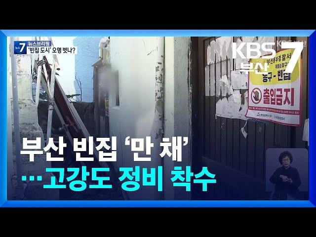 부산 빈집 ‘만 채’…고강도 정비 착수 / KBS  2024.11.21.