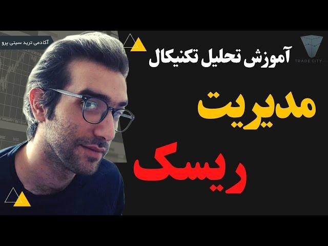 آموزش رایگان تحلیل تکنیکال ارز دیجیتال:پرایس اکشن مدیریت ریسک