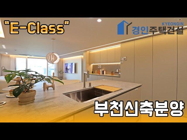 부천신축빌라 ) E-Class(이클래스) 역곡동신축아파트｜A.B.CType｜직영분양사무실｜"3천만원으로 내집마련!"｜※부동산규제완화 저금리 주택담보대출 적은 실입주금으로 입주가능